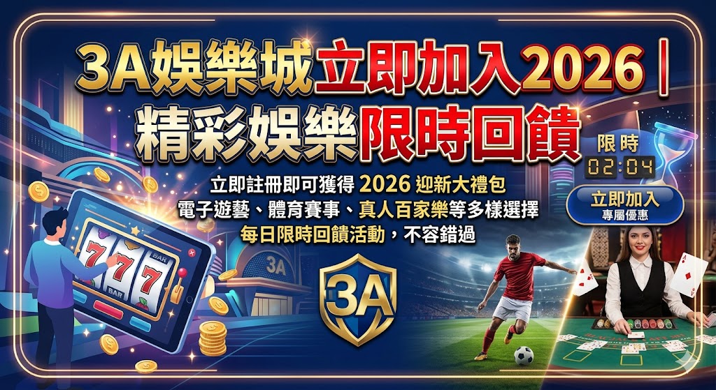 3A娛樂城立即加入2026|精彩娛樂限時回饋