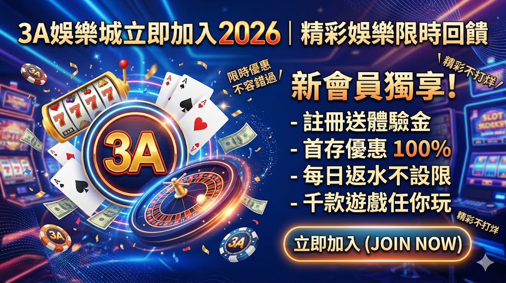 3A娛樂城立即加入2026|精彩娛樂限時回饋