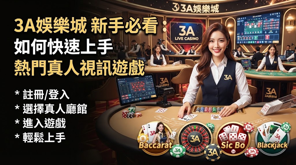 如何快速上手熱門真人視訊遊戲
